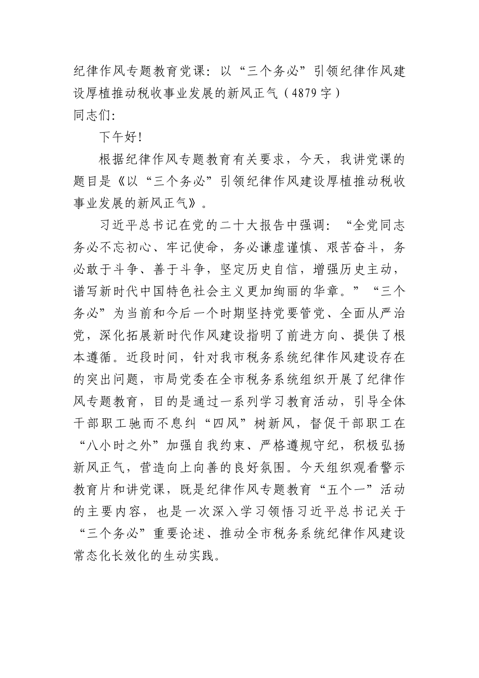 纪律作风专题教育党课：以“三个务必”引领纪律作风建设厚植推动税收事业发展的新风正气.docx_第1页