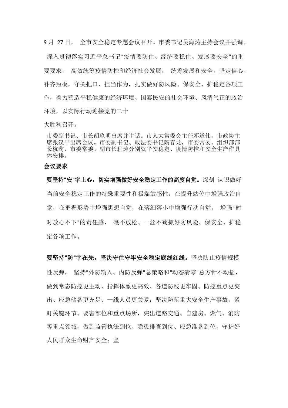 湖北孝感安全稳定会议.docx_第1页