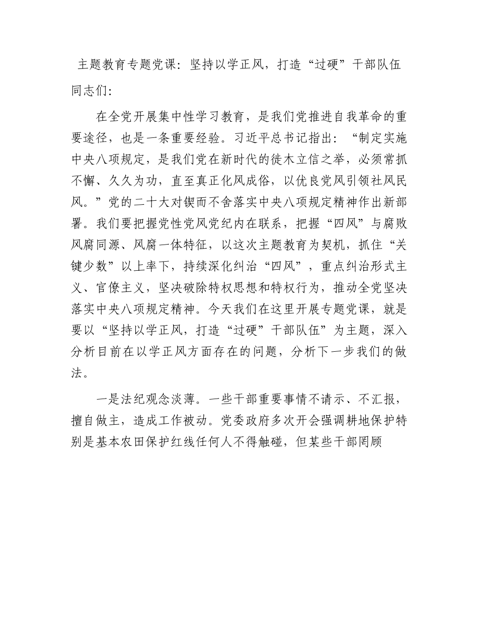 主题教育党课：坚持以学正风，打造“过硬”干部队伍.docx_第1页