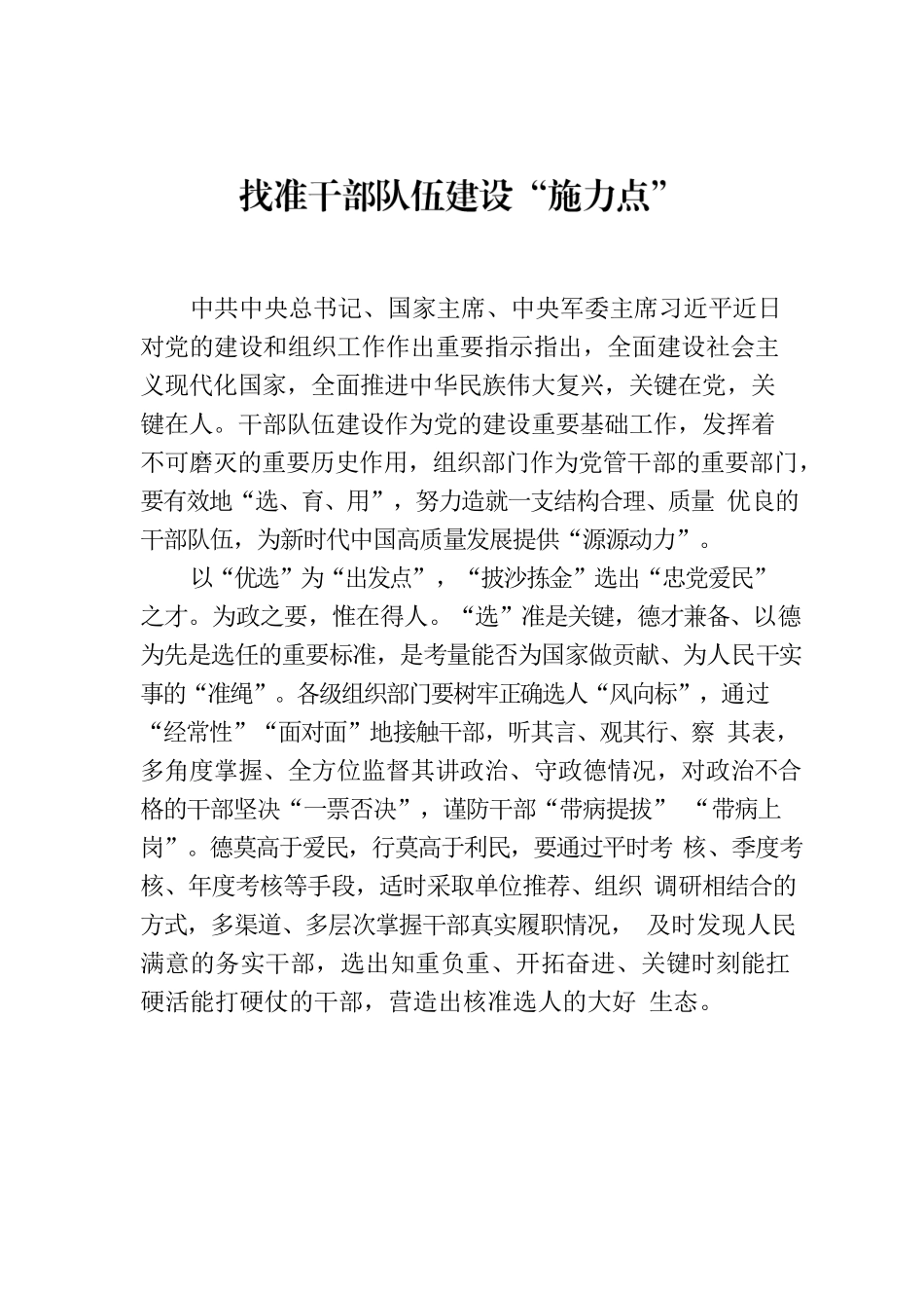 找准干部队伍建设“施力点”.docx_第1页
