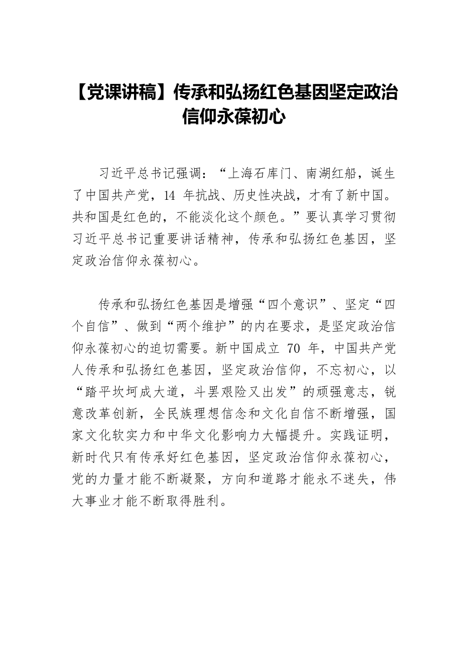【党课讲稿】传承和弘扬红色基因坚定政治信仰永葆初心.docx_第1页