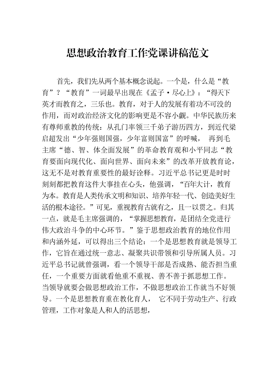 思想政治教育工作党课讲稿范文.docx_第1页