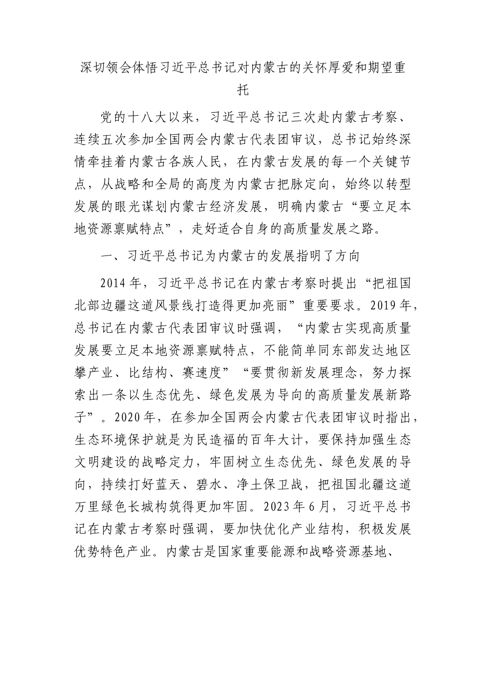 党课：深切领会体悟总书记对内蒙古的关怀厚爱和期望重托.docx_第1页