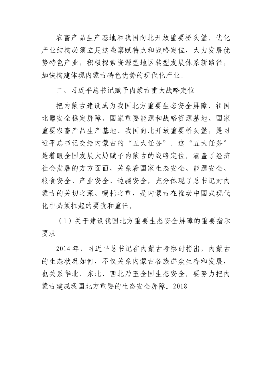 党课：深切领会体悟总书记对内蒙古的关怀厚爱和期望重托.docx_第2页