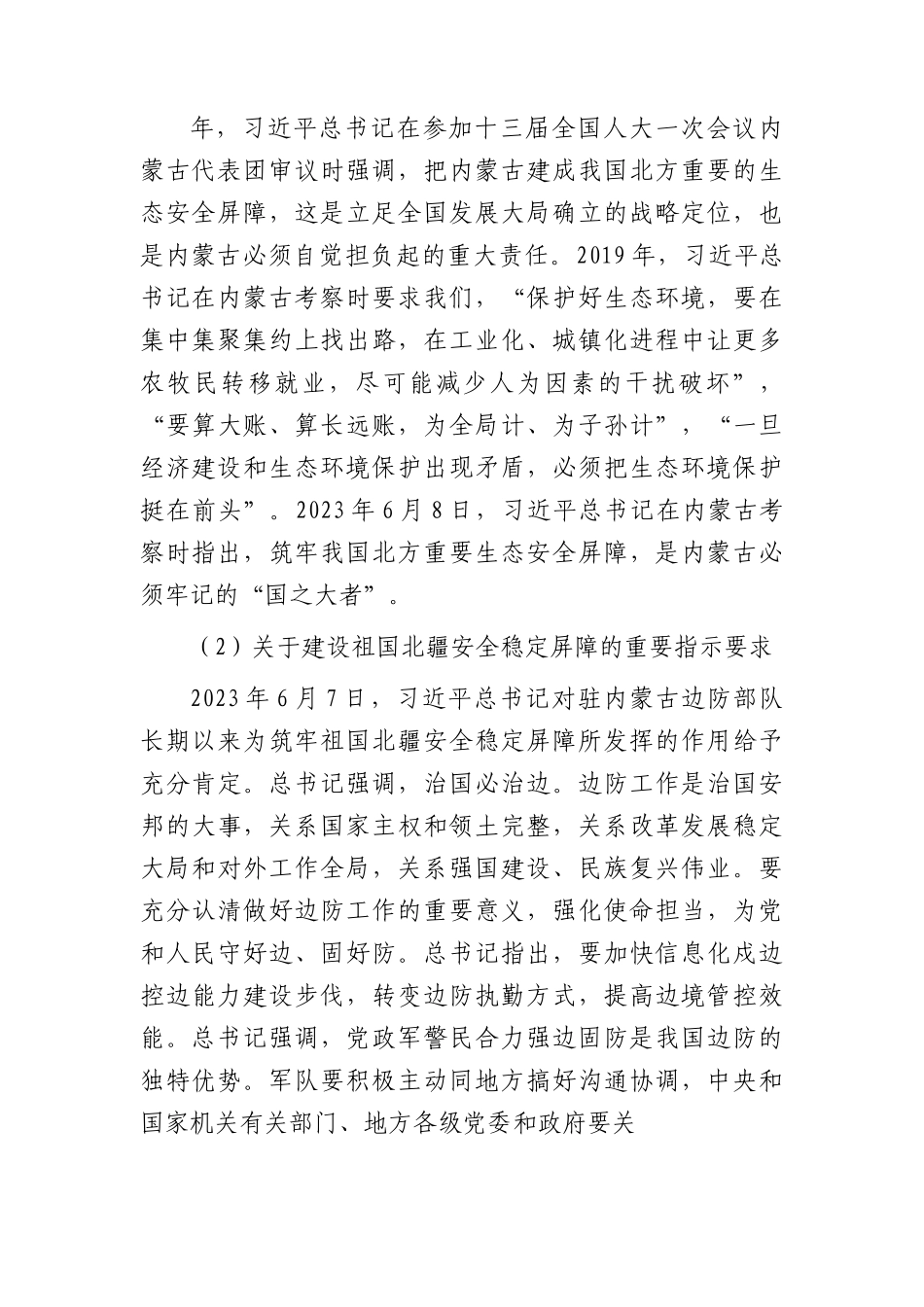 党课：深切领会体悟总书记对内蒙古的关怀厚爱和期望重托.docx_第3页