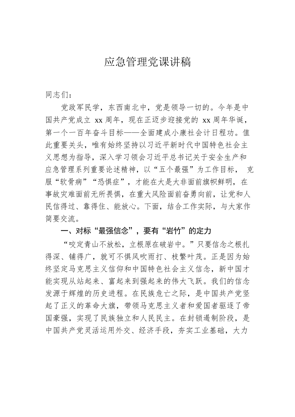 应急管理党课讲稿.docx_第1页