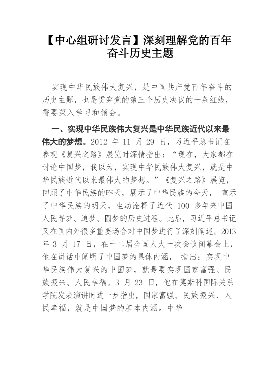 深刻理解党的百年奋斗历史主题.docx_第1页