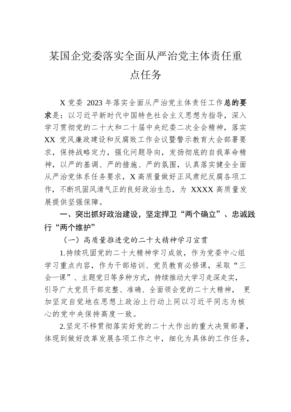 某国企党委落实全面从严治党主体责任重点任务.docx_第1页