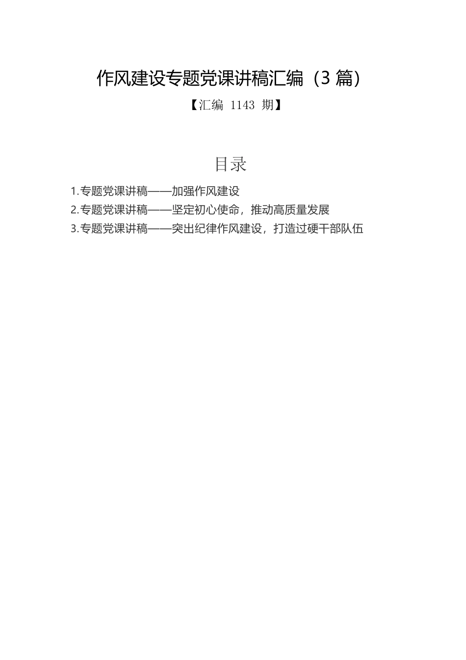 作风建设专题党课讲稿汇编（3篇）.docx_第1页