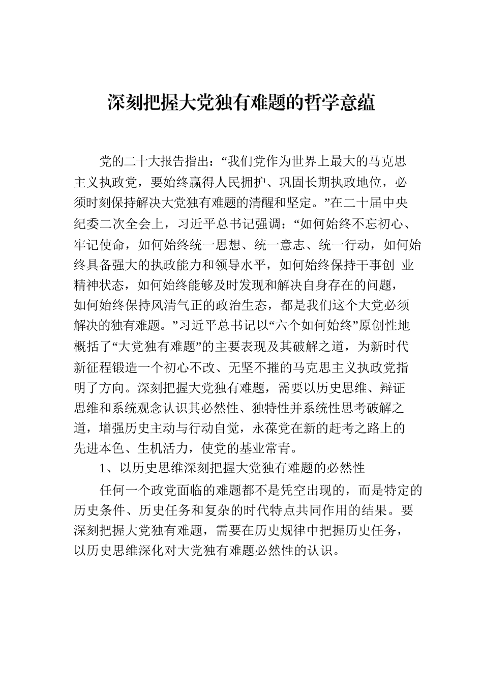 深刻把握大党独有难题的哲学意蕴.docx_第1页