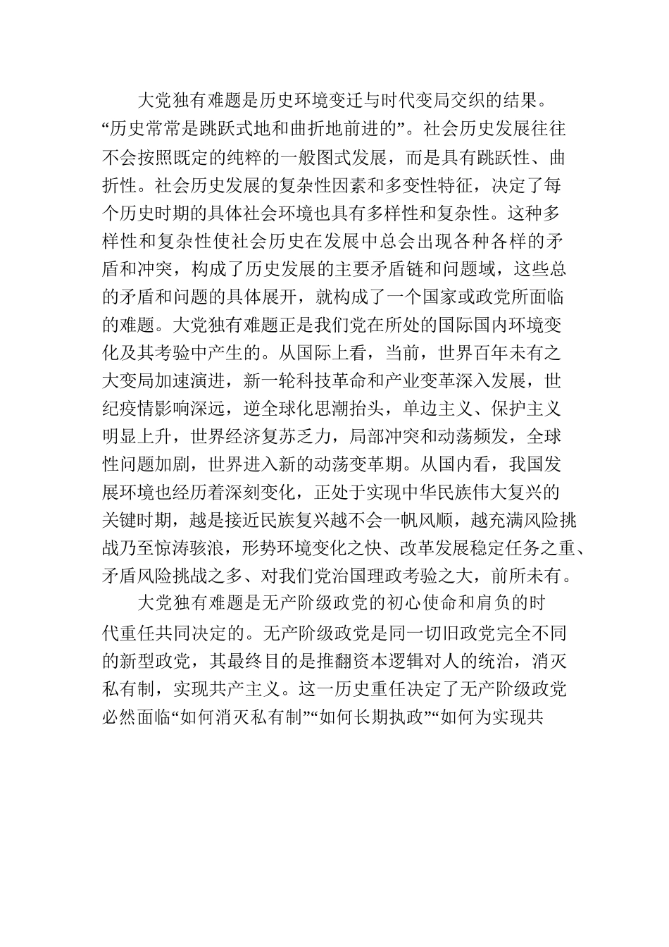 深刻把握大党独有难题的哲学意蕴.docx_第2页