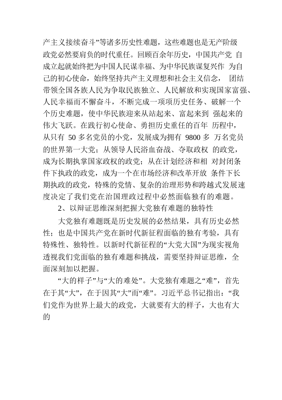 深刻把握大党独有难题的哲学意蕴.docx_第3页
