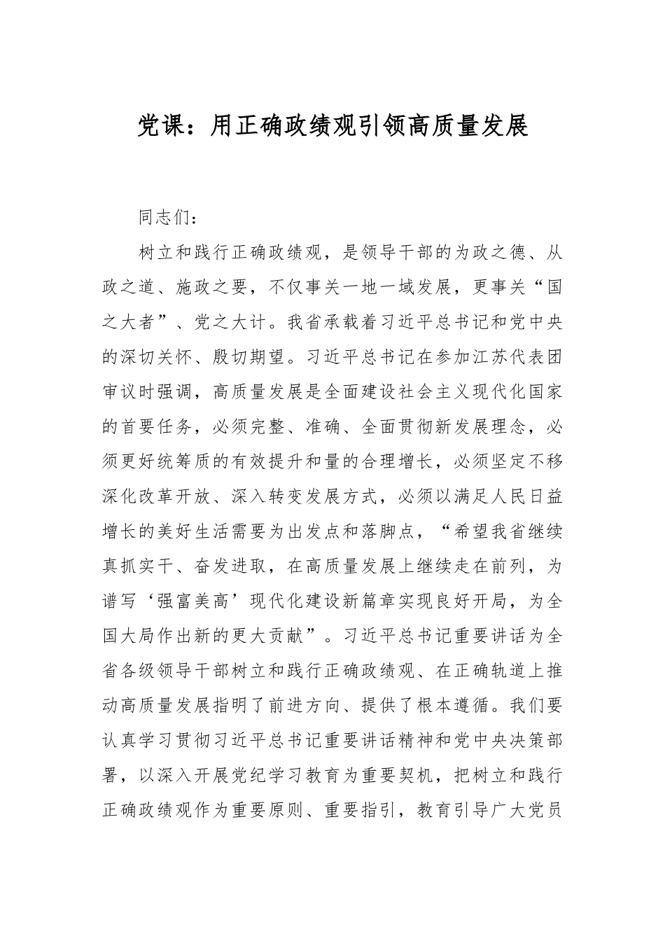 党课：用正确政绩观引领高质量发展.docx_第1页