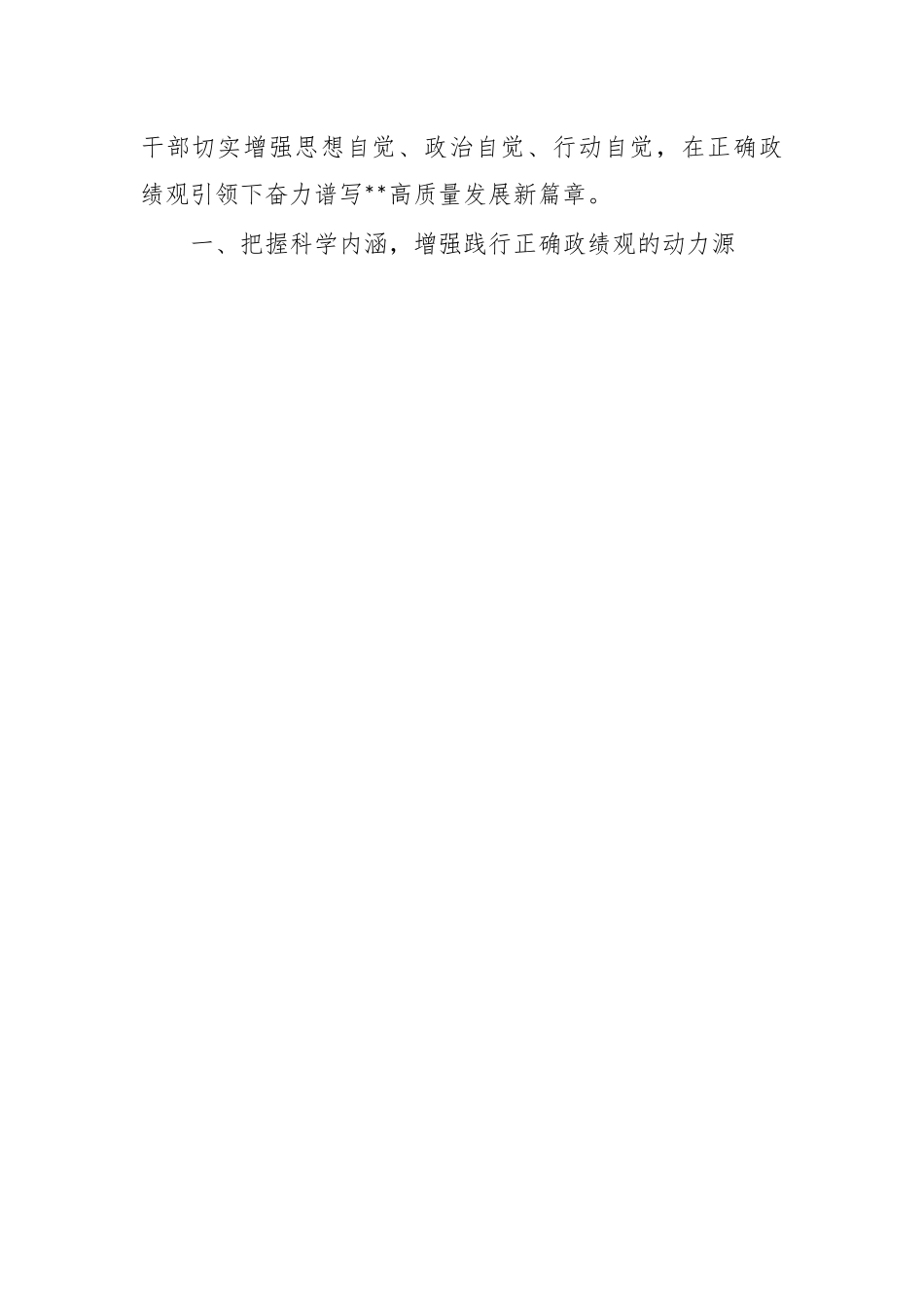 党课：用正确政绩观引领高质量发展.docx_第2页