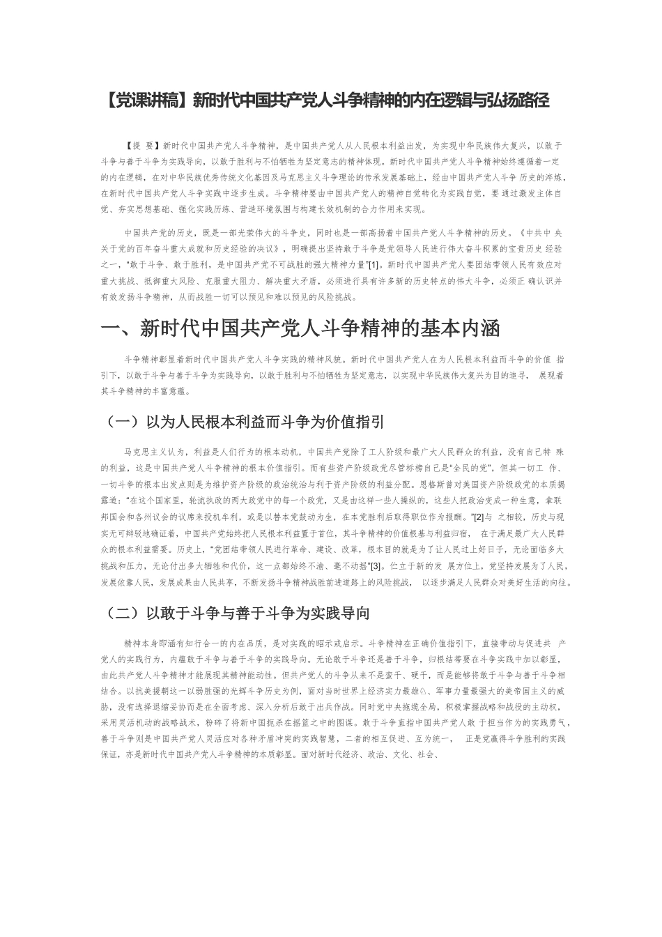 新时代中国共产党人斗争精神的内在逻辑与弘扬路径.docx_第1页