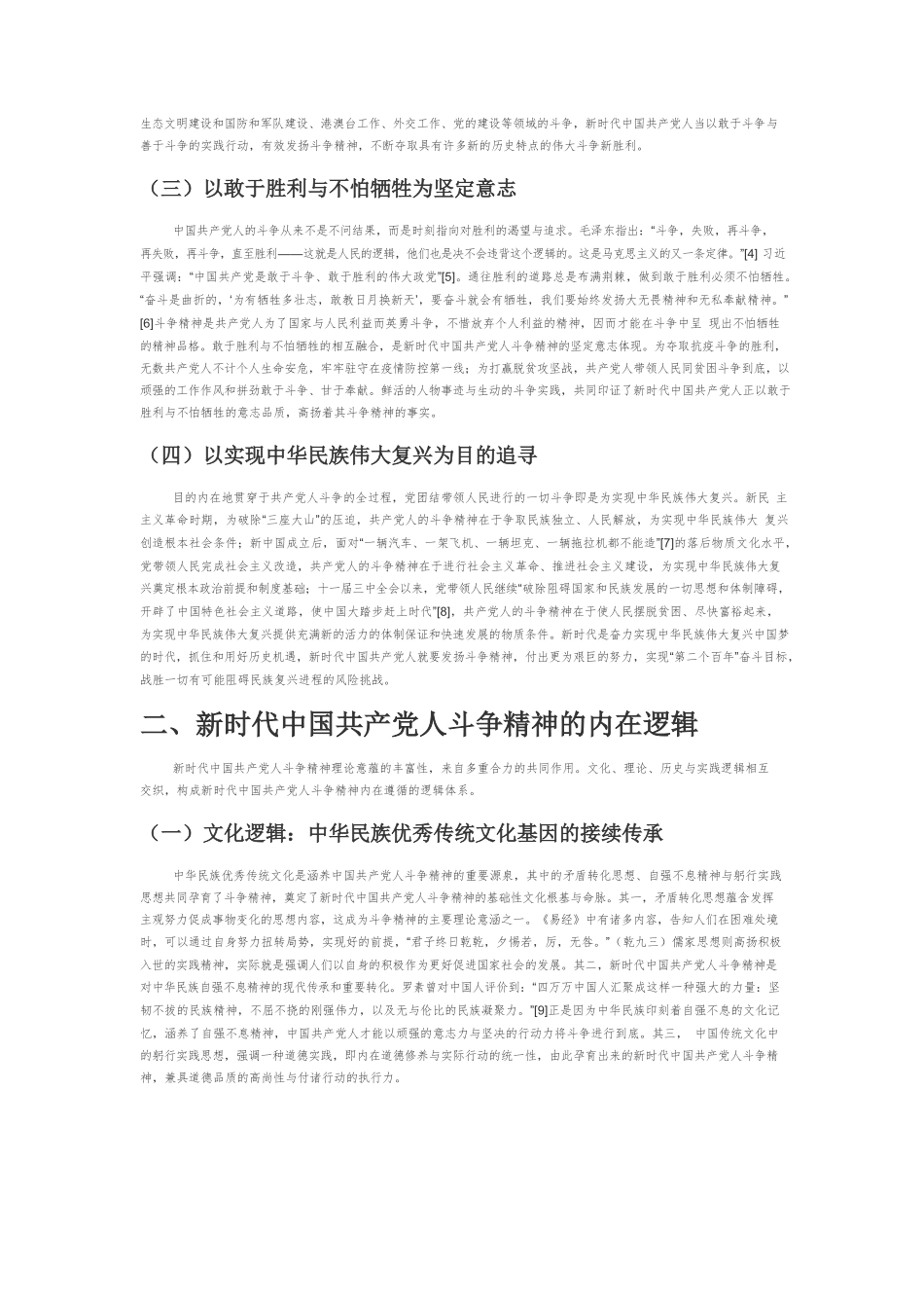 新时代中国共产党人斗争精神的内在逻辑与弘扬路径.docx_第2页