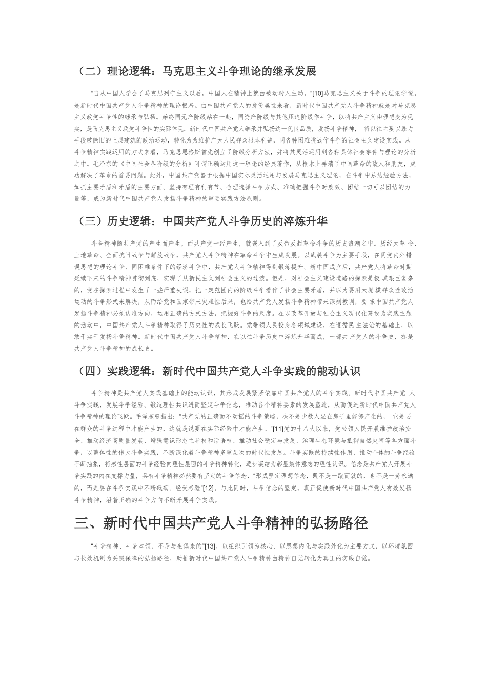 新时代中国共产党人斗争精神的内在逻辑与弘扬路径.docx_第3页