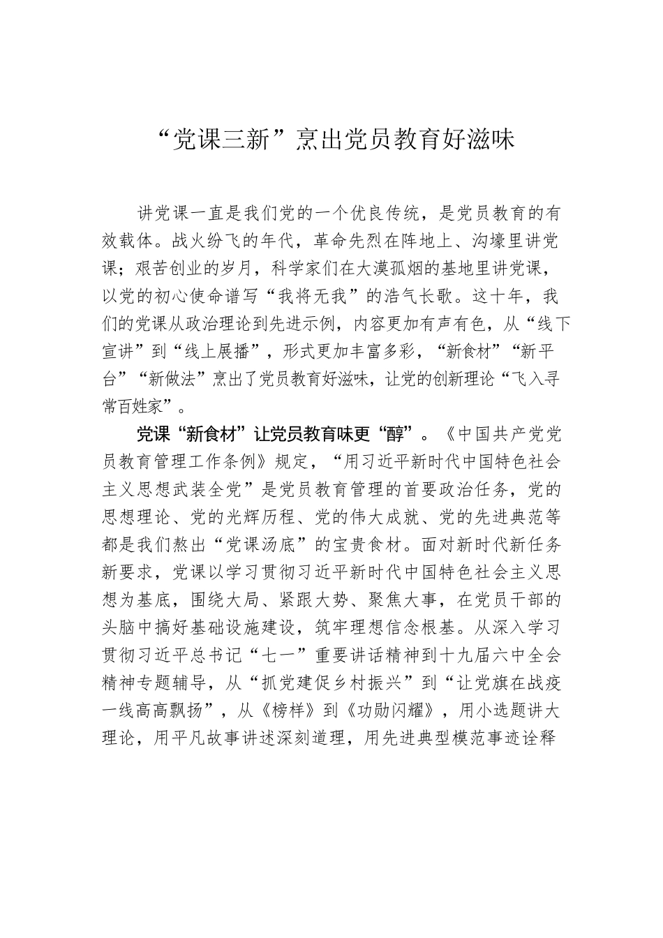 “党课三新”烹出党员教育好滋味.docx_第1页