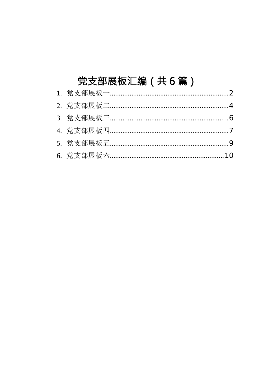 党支部展板汇编（共6篇）.docx_第1页
