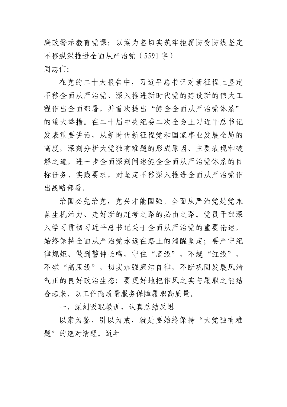 廉政警示教育党课：以案为鉴切实筑牢拒腐防变防线坚定不移纵深推进全面从严治党.docx_第1页
