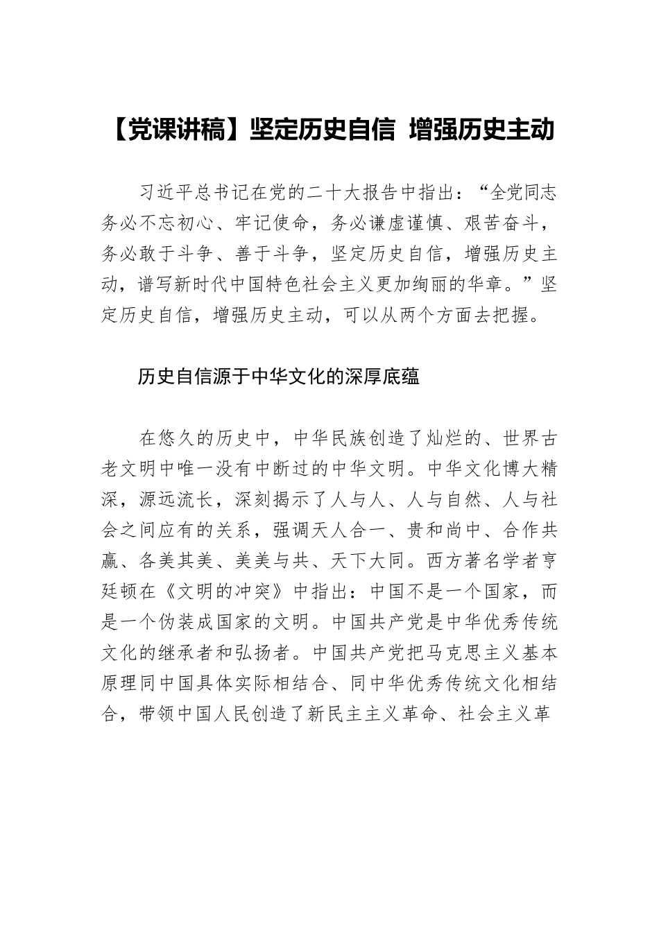 【党课讲稿】坚定历史自信 增强历史主动.docx_第1页