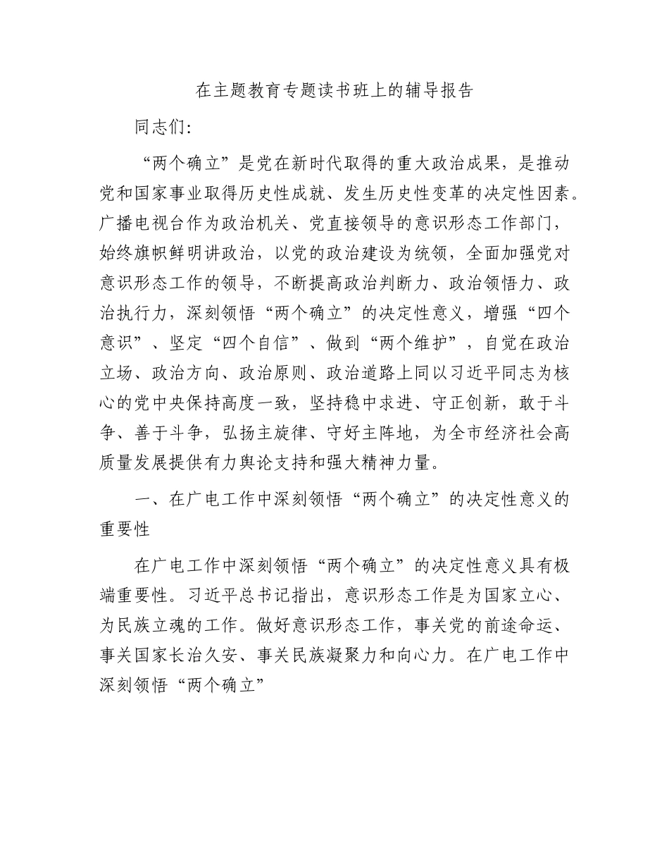 主题教育专题读书班上的辅导报告6400字（广电，党课参考）.docx_第1页