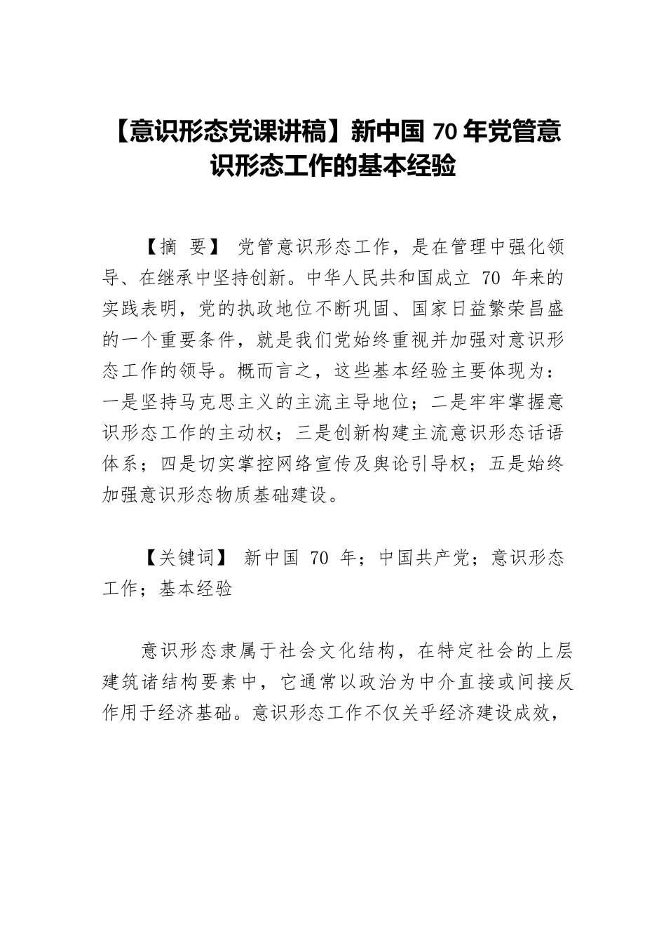 【意识形态党课讲稿】新中国70年党管意识形态工作的基本经验.docx_第1页
