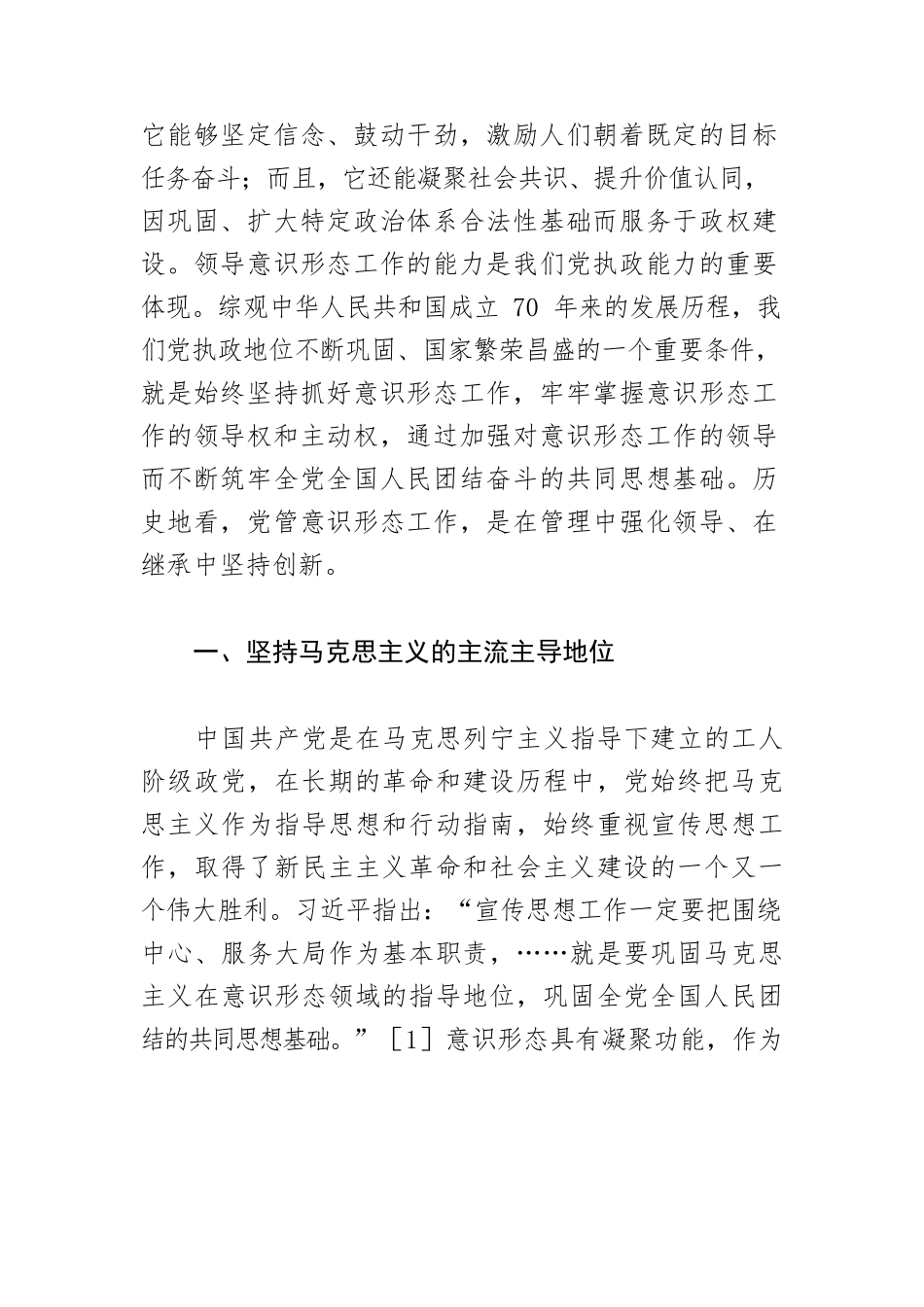 【意识形态党课讲稿】新中国70年党管意识形态工作的基本经验.docx_第2页
