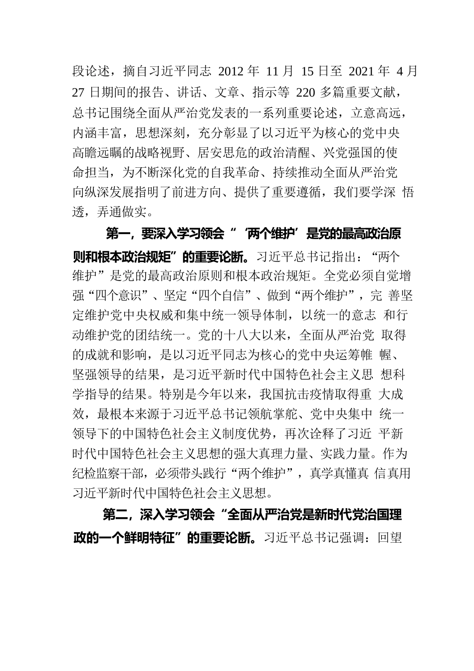 纪委书记党课讲稿：始终做党和人民的忠诚卫士.docx_第2页