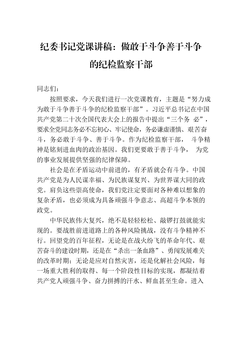 纪委书记党课讲稿：做敢于斗争善于斗争的纪检监察干部.docx_第1页