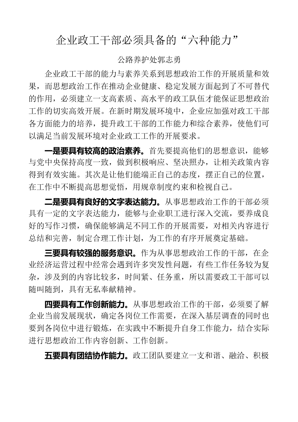企业政工干部必须具备的“六种能力”.docx_第1页