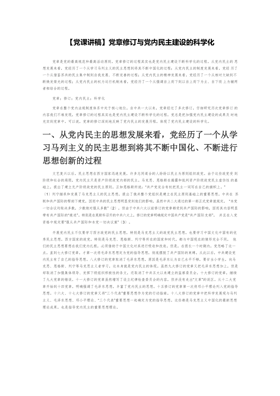 【党课讲稿】党章修订与党内民主建设的科学化.docx_第1页