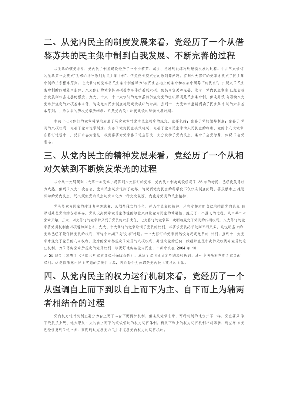 【党课讲稿】党章修订与党内民主建设的科学化.docx_第2页