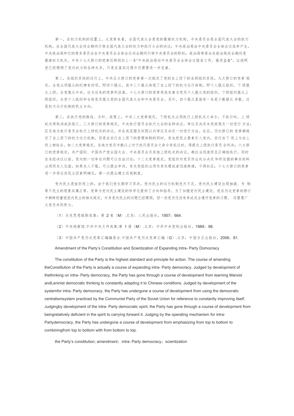 【党课讲稿】党章修订与党内民主建设的科学化.docx_第3页