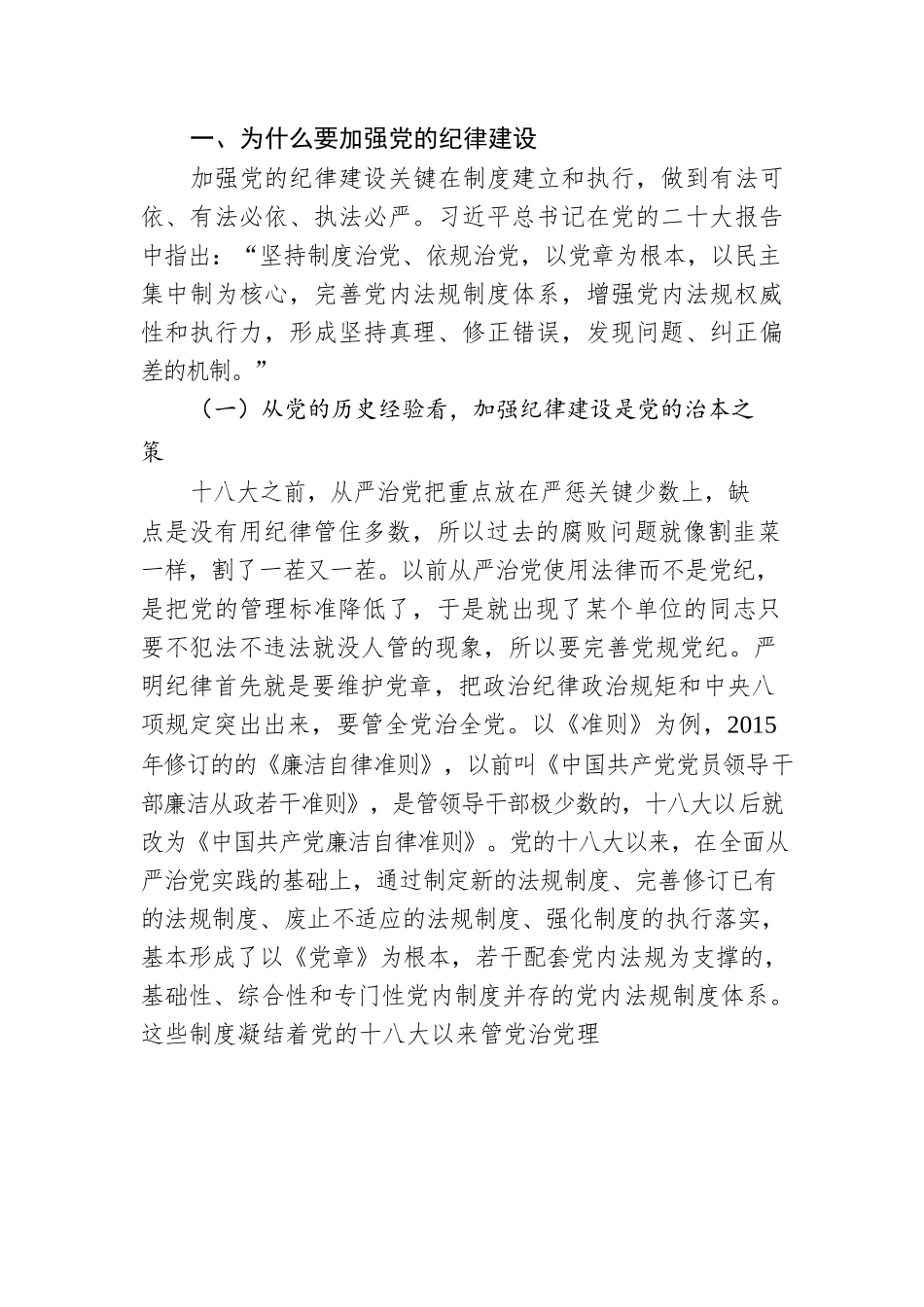 廉政党课：持续加强党的纪律建设，将全面从严要求落到实处.docx_第2页