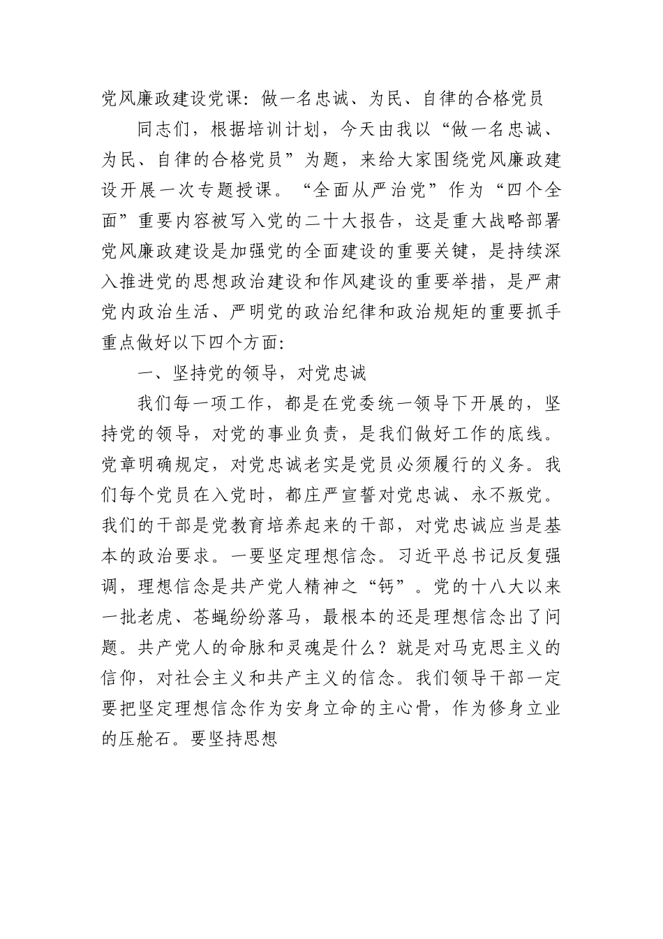 党风廉政建设党课：做一名忠诚、为民、自律的合格党员.docx_第1页