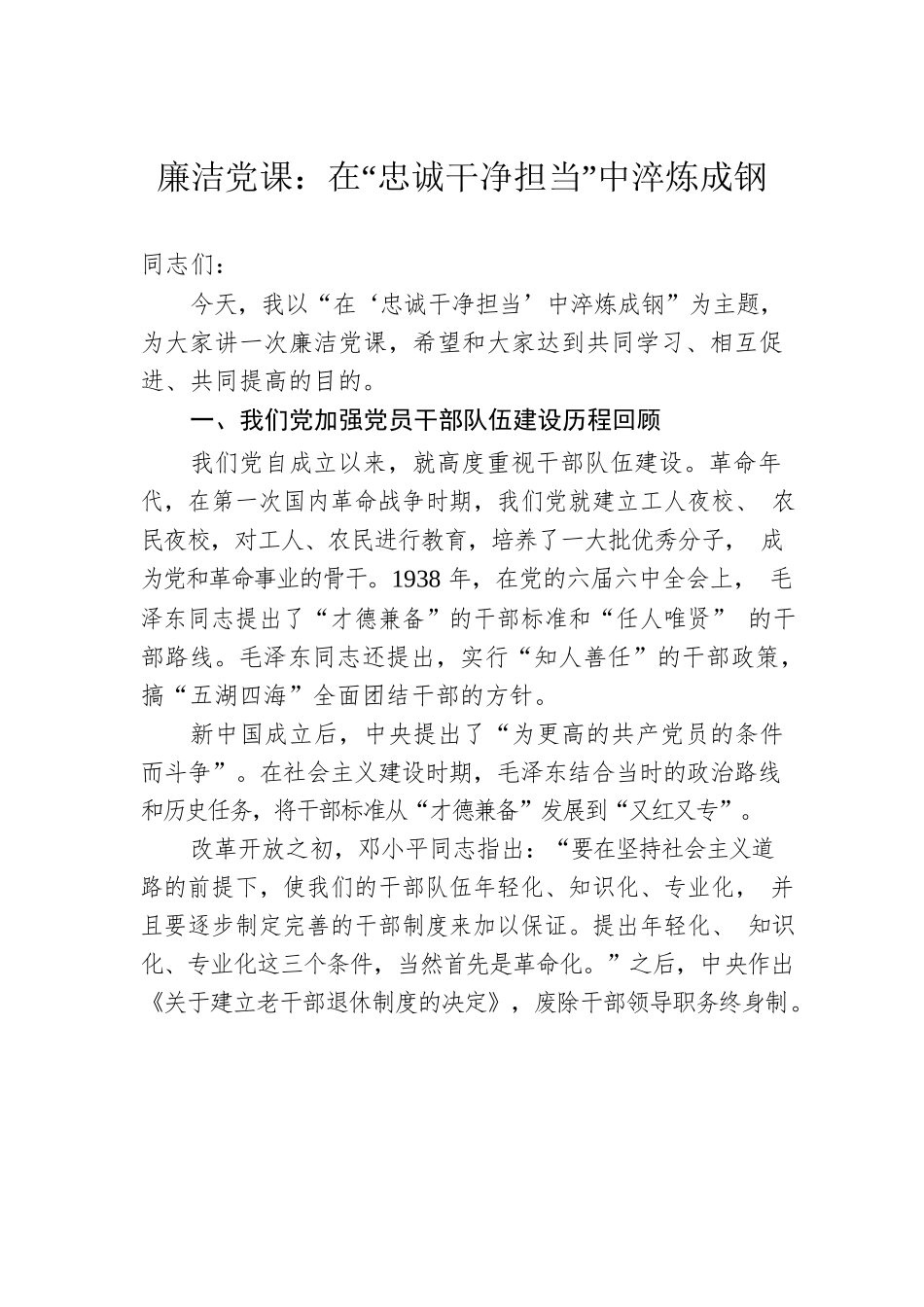 廉洁党课：在“忠诚干净担当”中淬炼成钢.docx_第1页