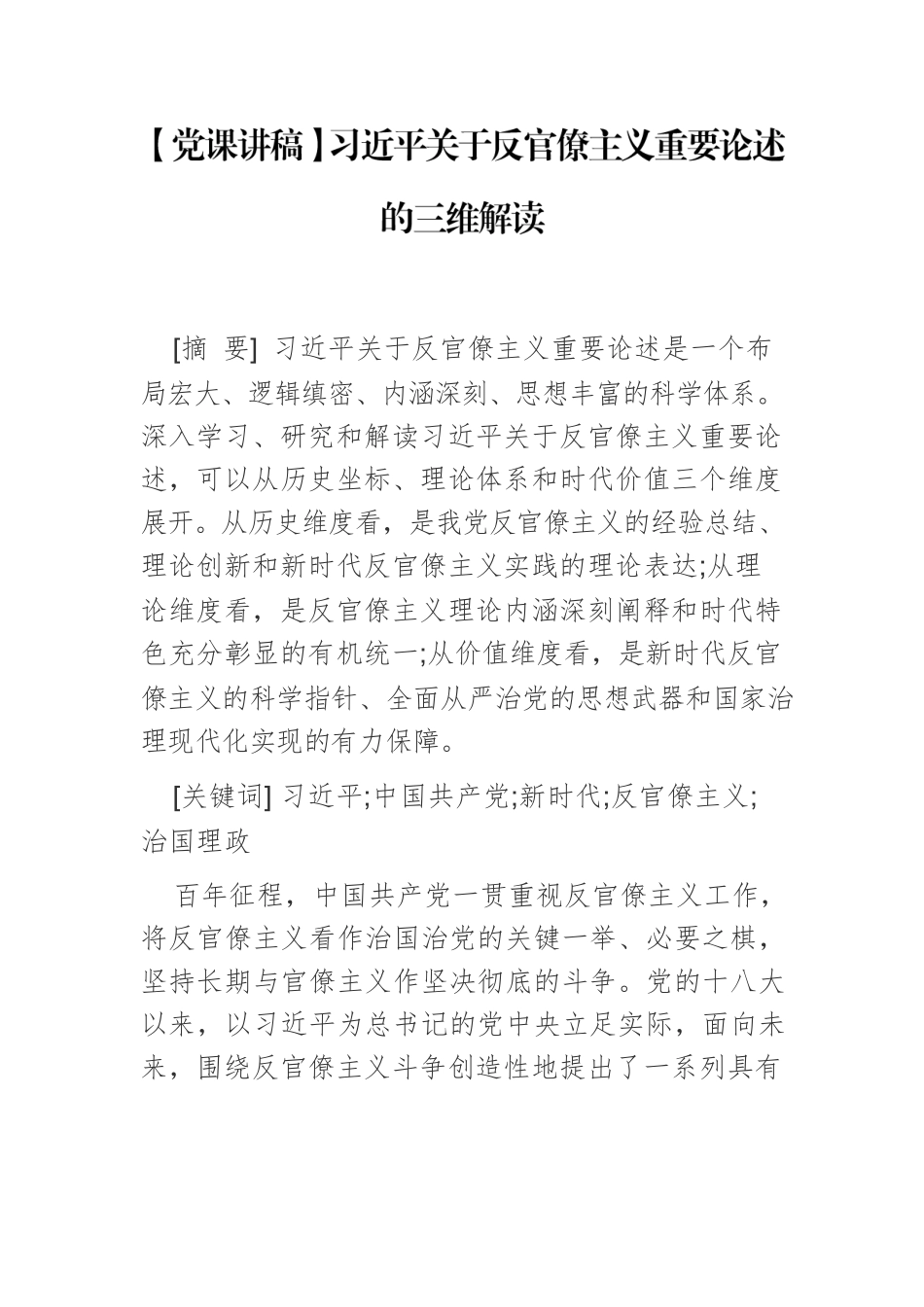 习近平关于反官僚主义重要论述的三维解读.docx_第1页