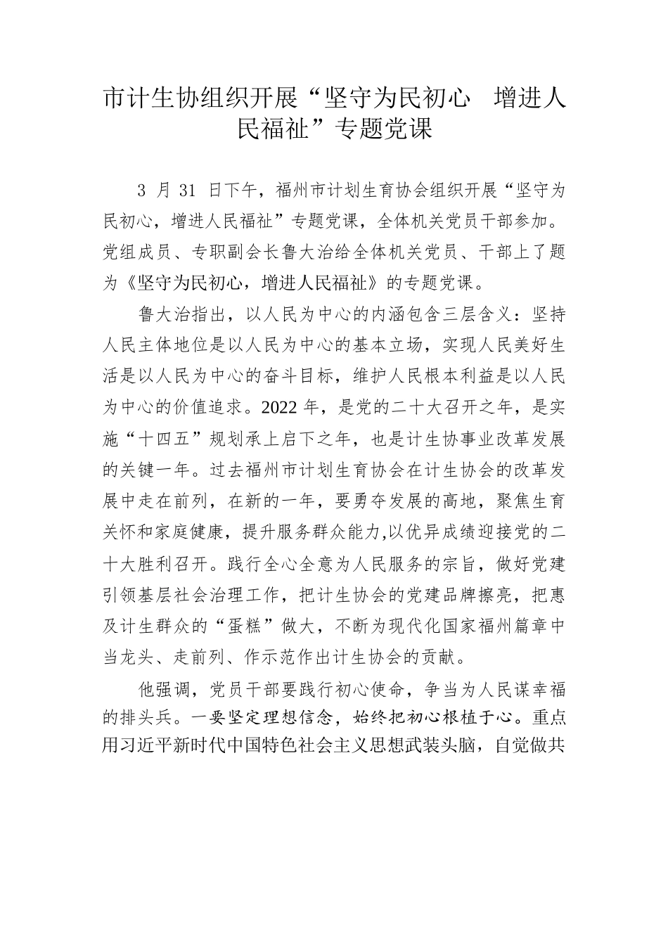 （宣传报道）市计生协组织开展“坚守为民初心  增进人民福祉”专题党课.docx_第1页