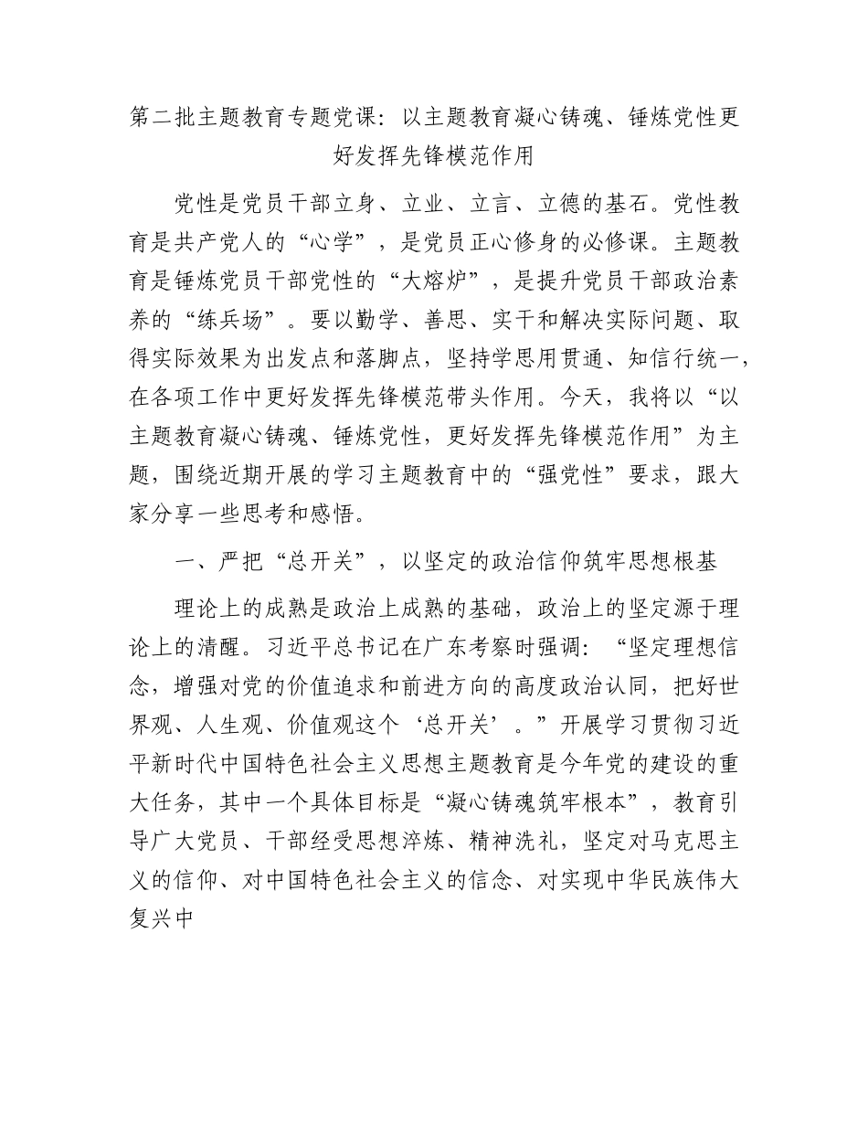 主题教育党课：以主题教育凝心铸魂、锤炼党性  更好发挥先锋模范作用5400字.docx_第1页