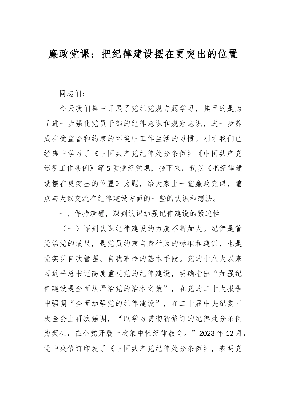 廉政党课：把纪律建设摆在更突出的位置.docx_第1页