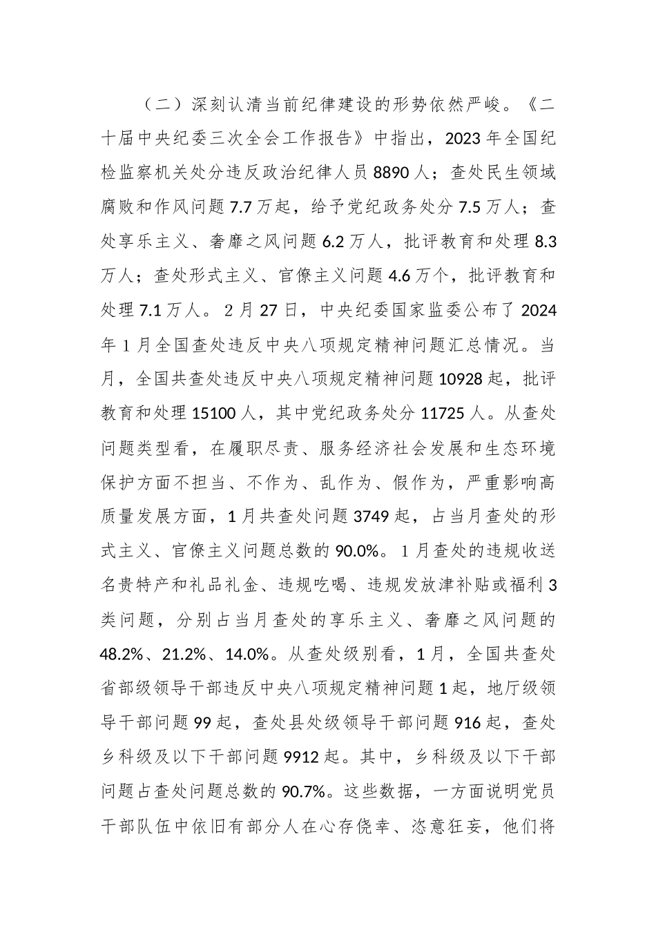 廉政党课：把纪律建设摆在更突出的位置.docx_第3页