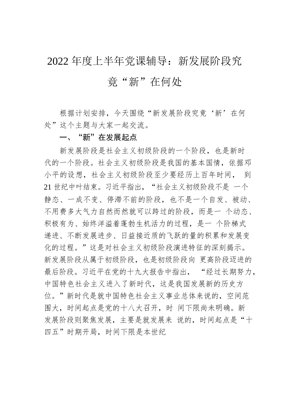 2022年度上半年党课辅导：新发展阶段究竟“新”在何处.docx_第1页