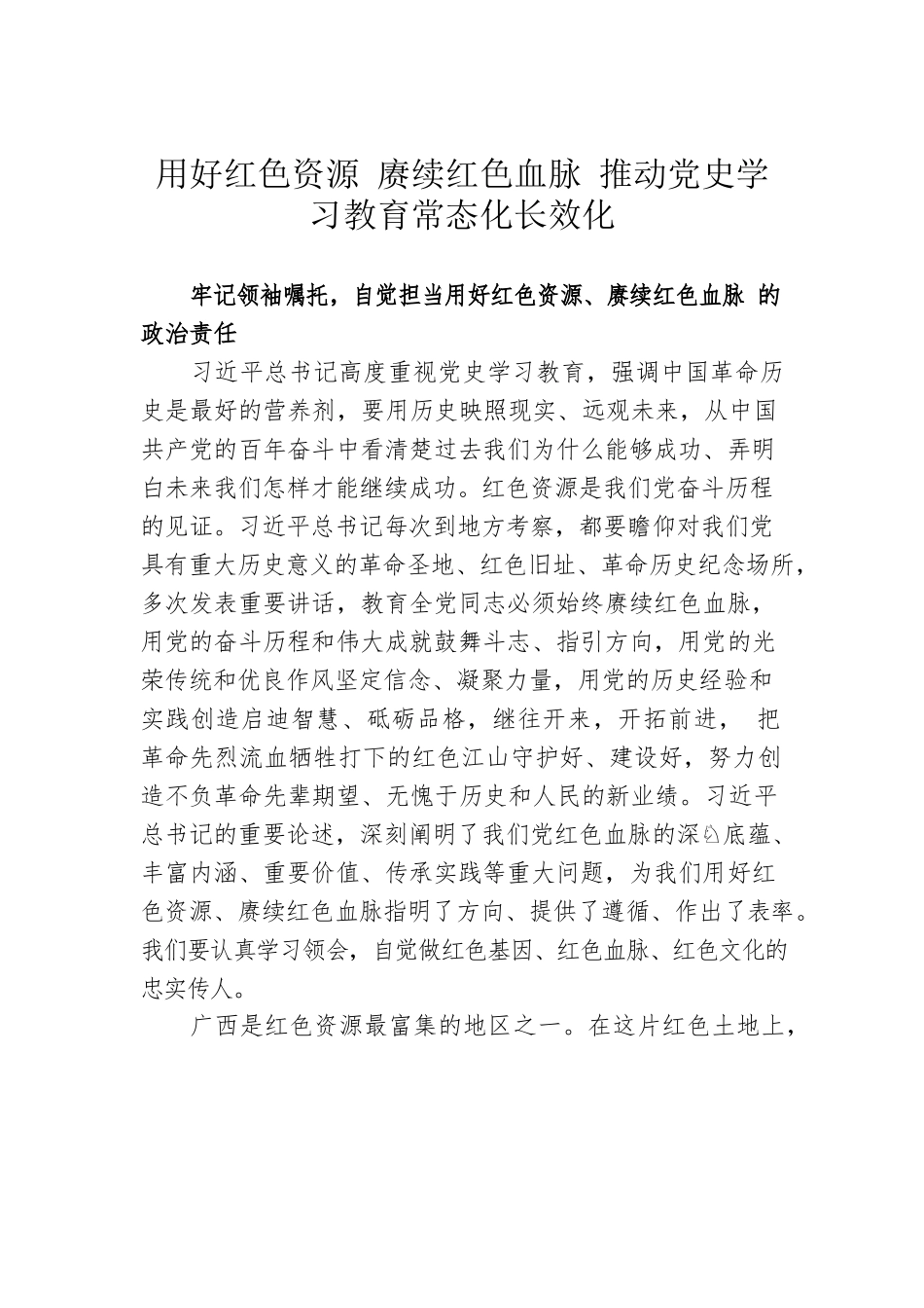 用好红色资源 赓续红色血脉 推动党史学习教育常态化长效化.docx_第1页