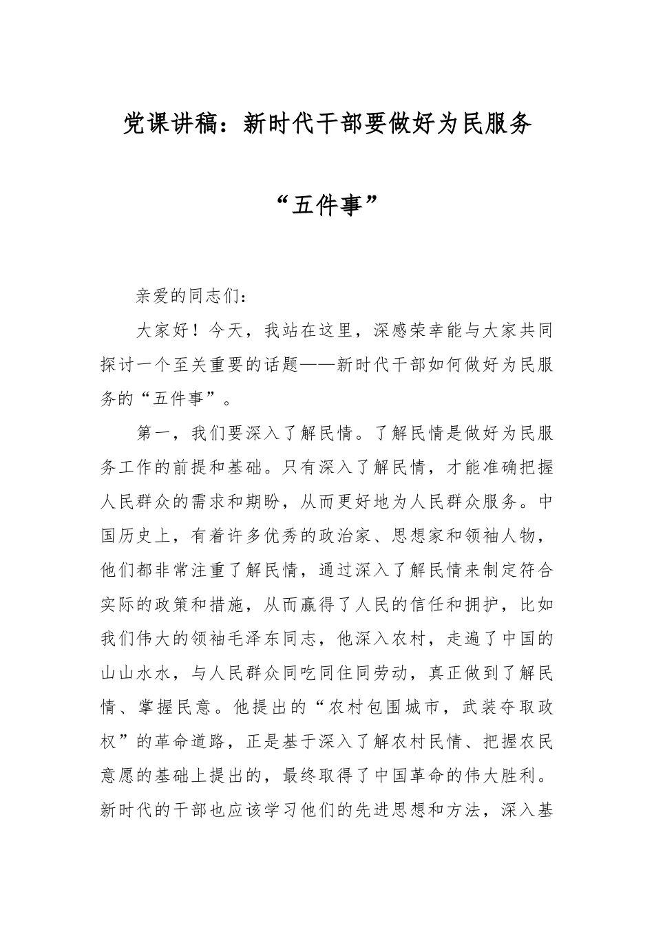 党课讲稿：新时代干部要做好为民服务“五件事”.docx_第1页