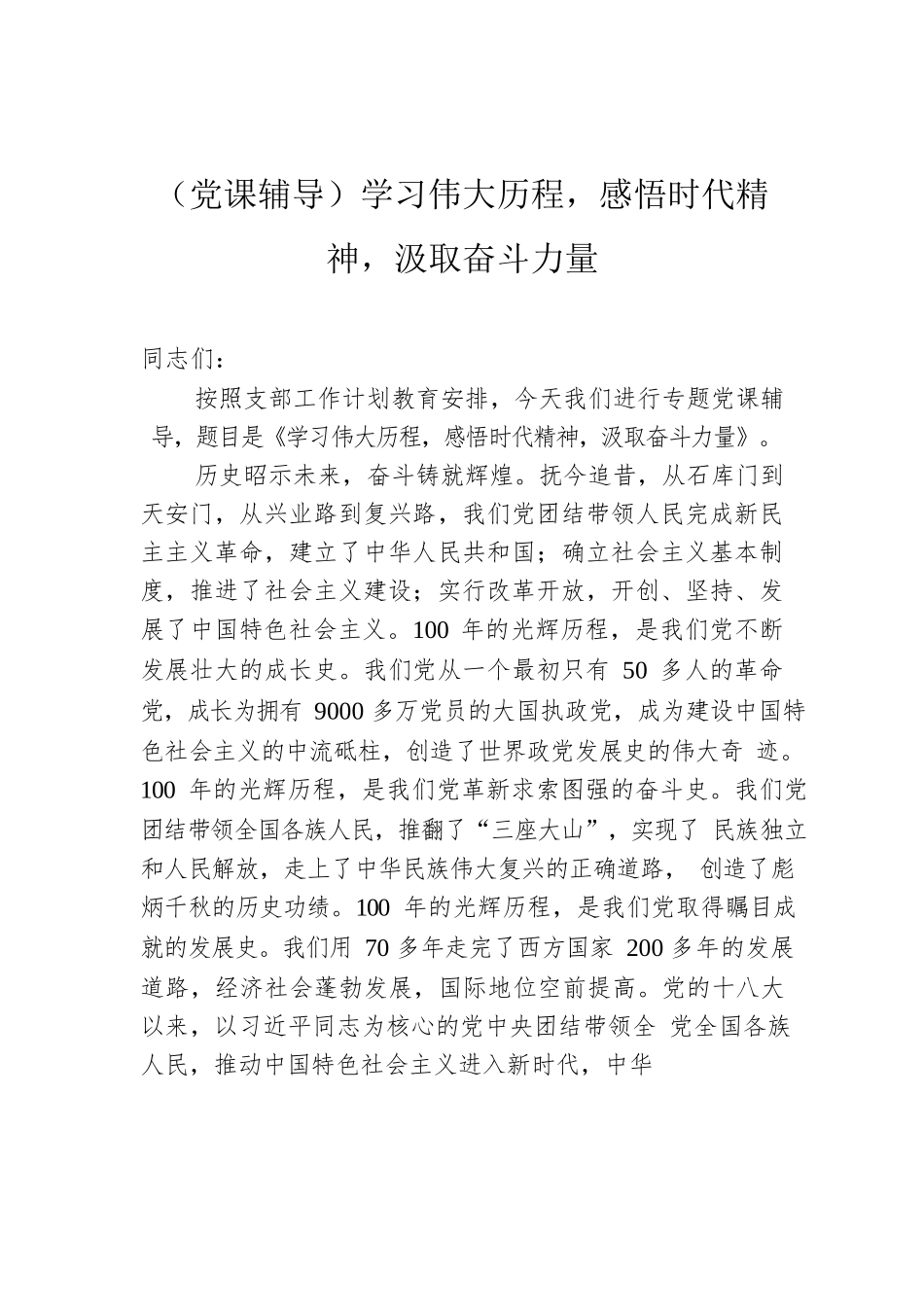 （党课辅导）学习伟大历程，感悟时代精神，汲取奋斗力量.docx_第1页