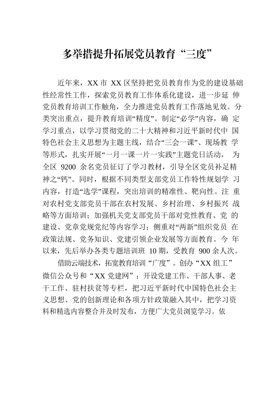 多举措提升拓展党员教育“三度”.docx_第1页
