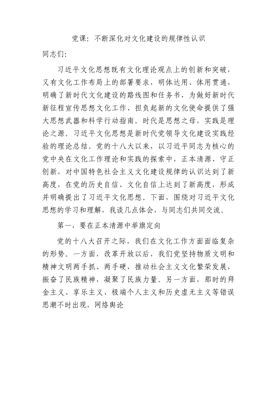 文化思想党课：不断深化对文化建设的规律性认识.docx_第1页