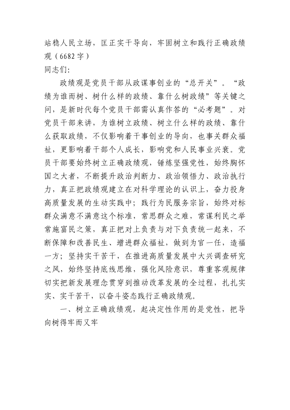 政绩观专题党课：站稳人民立场，匡正实干导向，牢固树立和践行正确政绩观.docx_第1页