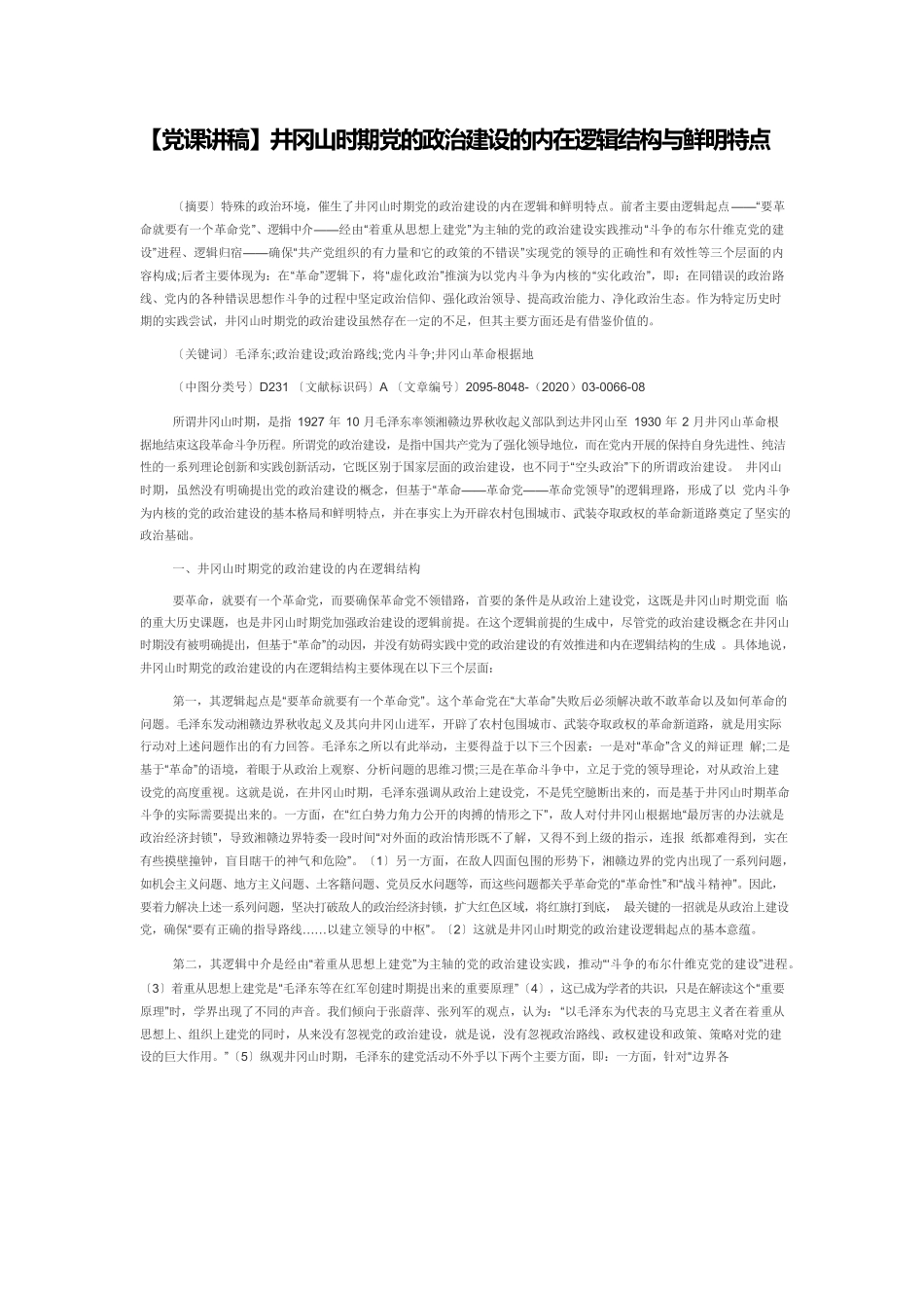 【党课讲稿】井冈山时期党的政治建设的内在逻辑结构与鲜明特点.docx_第1页